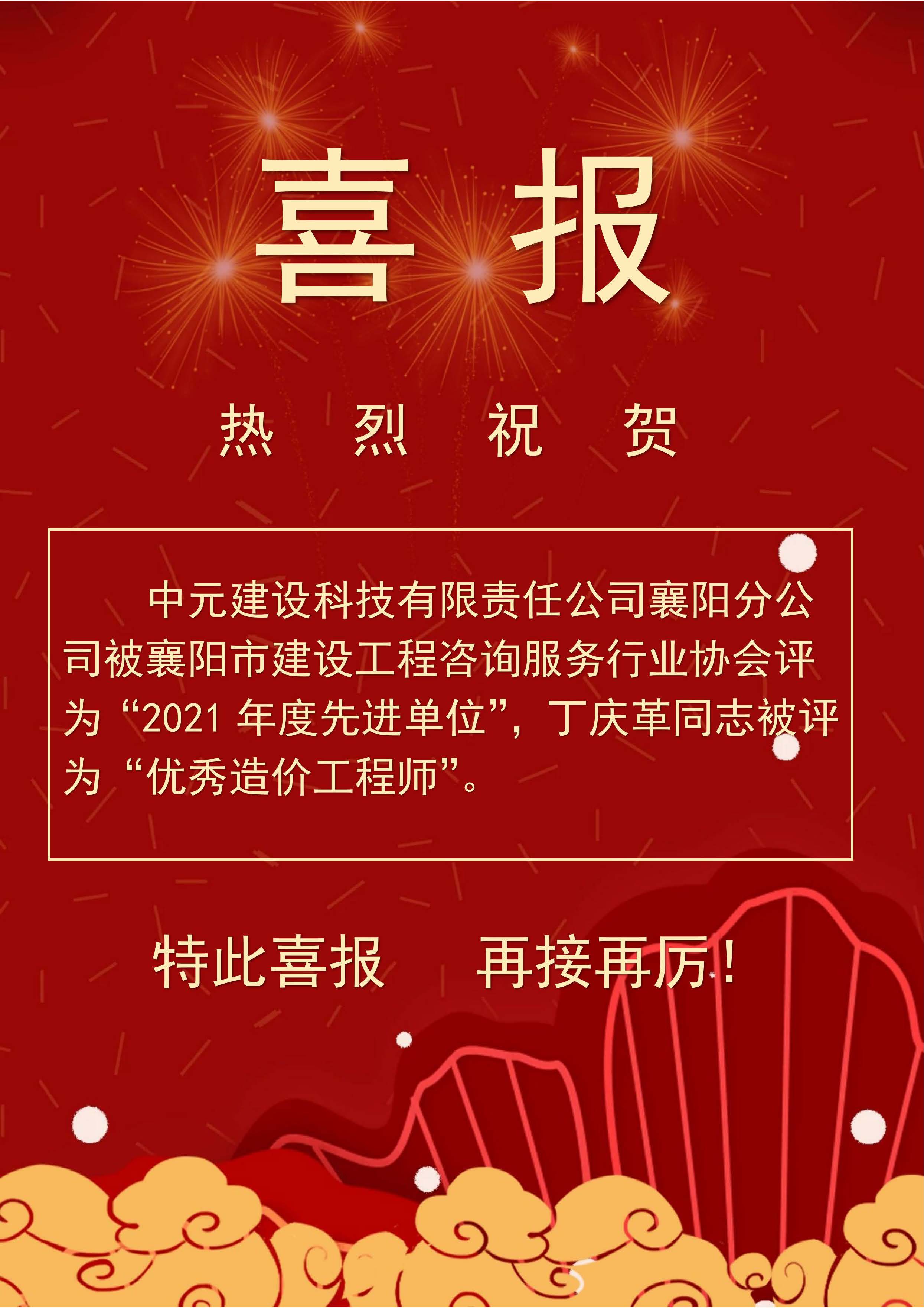 喜報（21年先進單位、丁慶革優(yōu)秀造價師.jpg